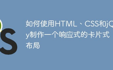 如何使用HTML、CSS和jQuery制作一个响应式的卡片式布局