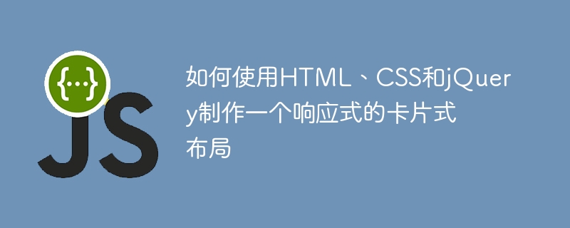 如何使用HTML、CSS和jQuery制作一个响应式的卡片式布局