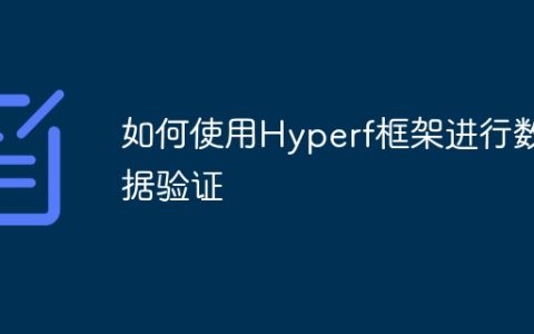 如何使用Hyperf框架进行数据验证