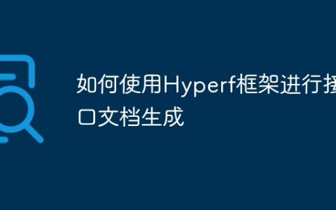 如何使用Hyperf框架进行接口文档生成