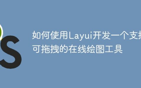 如何使用Layui开发一个支持可拖拽的在线绘图工具