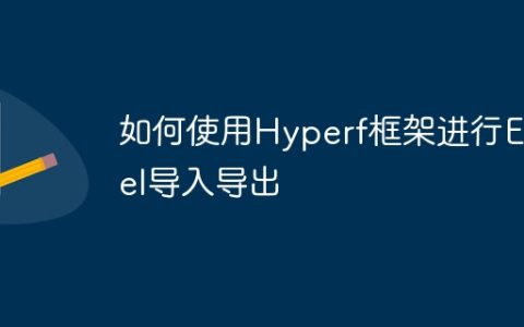 如何使用Hyperf框架进行Excel导入导出