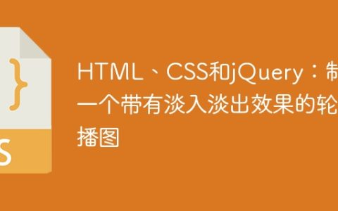 HTML、CSS和jQuery：制作一个带有淡入淡出效果的轮播图