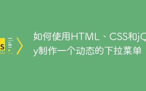 如何使用HTML、CSS和jQuery制作一个动态的下拉菜单