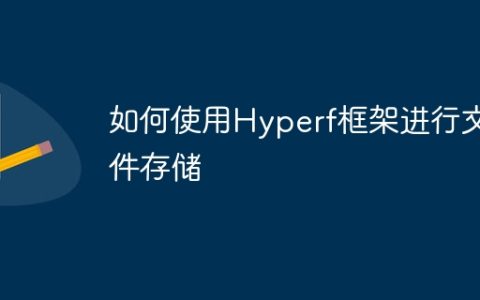 如何使用Hyperf框架进行文件存储