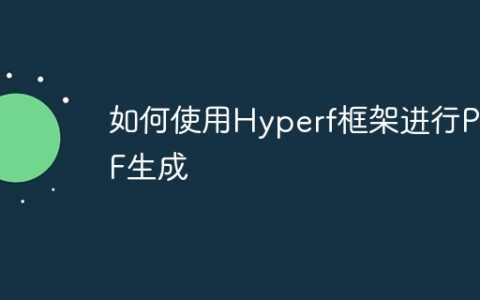 如何使用Hyperf框架进行PDF生成