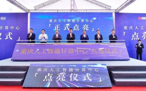 南岸区：重庆人工智能计算中心“点亮” 加速产业数字化升级