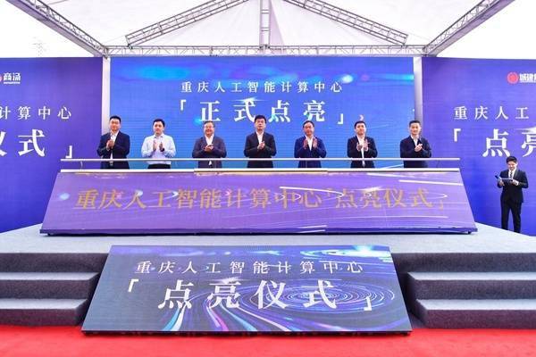 南岸区:重庆人工智能计算中心“点亮” 加速产业数字化升级