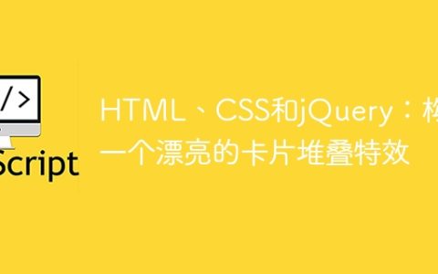 HTML、CSS和jQuery：构建一个漂亮的卡片堆叠特效