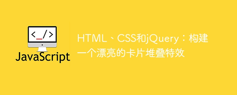 html、css和jquery:构建一个漂亮的卡片堆叠特效