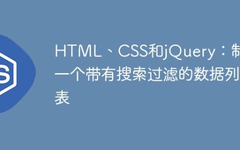 HTML、CSS和jQuery：制作一个带有搜索过滤的数据列表