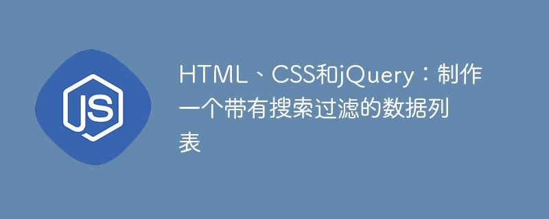 html、css和jquery:制作一个带有搜索过滤的数据列表