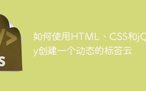 如何使用HTML、CSS和jQuery创建一个动态的标签云