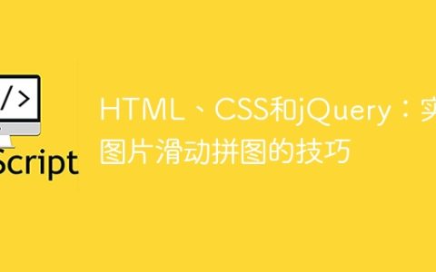 HTML、CSS和jQuery：实现图片滑动拼图的技巧