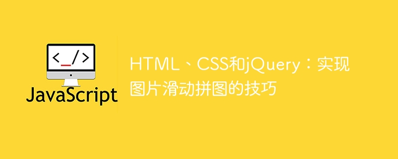 html、css和jquery:实现图片滑动拼图的技巧