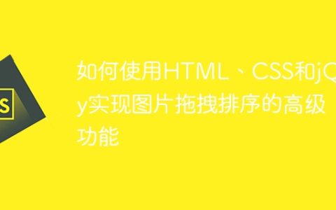 如何使用HTML、CSS和jQuery实现图片拖拽排序的高级功能
