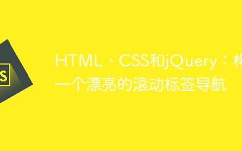 HTML、CSS和jQuery：构建一个漂亮的滚动标签导航