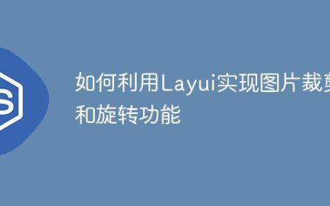 如何利用Layui实现图片裁剪和旋转功能