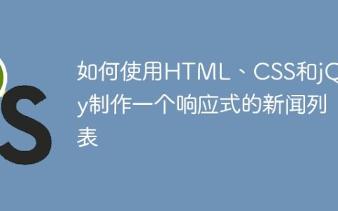 如何使用HTML、CSS和jQuery制作一个响应式的新闻列表