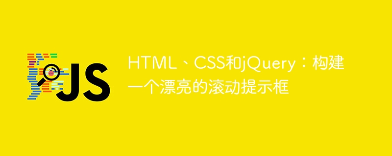 html、css和jquery:构建一个漂亮的滚动提示框