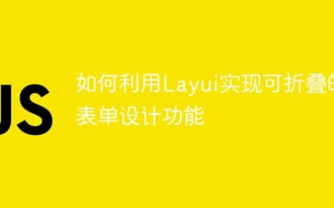 如何利用Layui实现可折叠的表单设计功能
