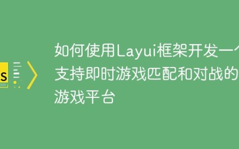 如何使用Layui框架开发一个支持即时游戏匹配和对战的游戏平台