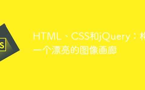 HTML、CSS和jQuery：构建一个漂亮的图像画廊