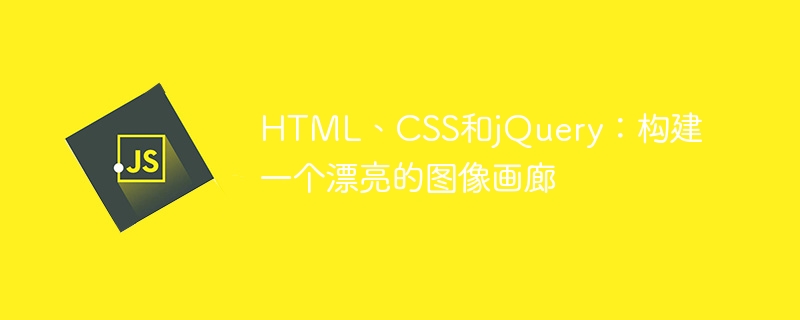 html、css和jquery:构建一个漂亮的图像画廊