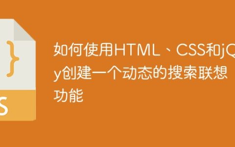 如何使用HTML、CSS和jQuery创建一个动态的搜索联想功能