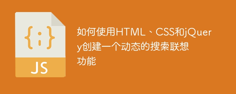 如何使用html、css和jquery创建一个动态的搜索联想功能