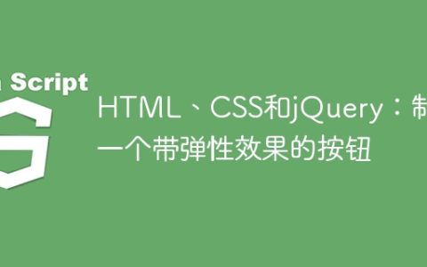 HTML、CSS和jQuery：制作一个带弹性效果的按钮