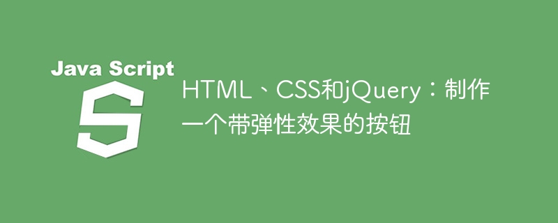 HTML、CSS和jQuery:制作一个带弹性效果的按钮