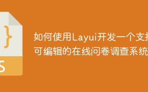 如何使用Layui开发一个支持可编辑的在线问卷调查系统