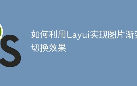 如何利用Layui实现图片渐变切换效果