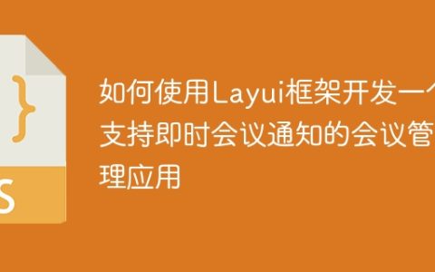 如何使用Layui框架开发一个支持即时会议通知的会议管理应用