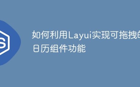 如何利用Layui实现可拖拽的日历组件功能