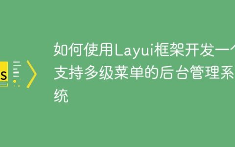 如何使用Layui框架开发一个支持多级菜单的后台管理系统