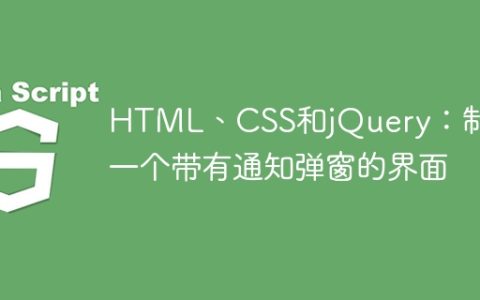 HTML、CSS和jQuery：制作一个带有通知弹窗的界面