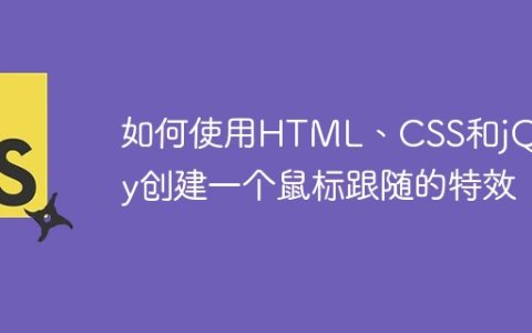 如何使用HTML、CSS和jQuery创建一个鼠标跟随的特效