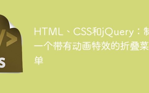 HTML、CSS和jQuery：制作一个带有动画特效的折叠菜单