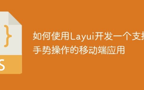 如何使用Layui开发一个支持手势操作的移动端应用