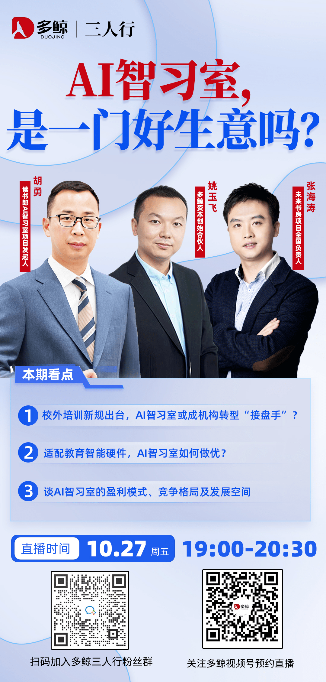 多鲸三人行直播|AI智习室,是一门好生意吗?
