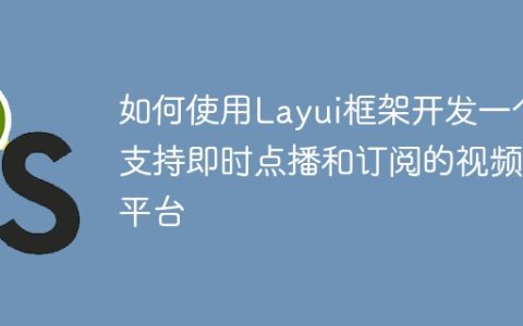 如何使用Layui框架开发一个支持即时点播和订阅的视频平台