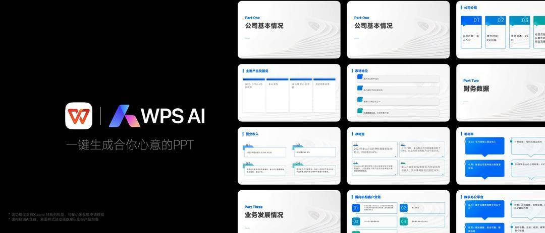 WPS AI亮相小米14发布会,实现一键生成PPT,移动智能办公更加便捷