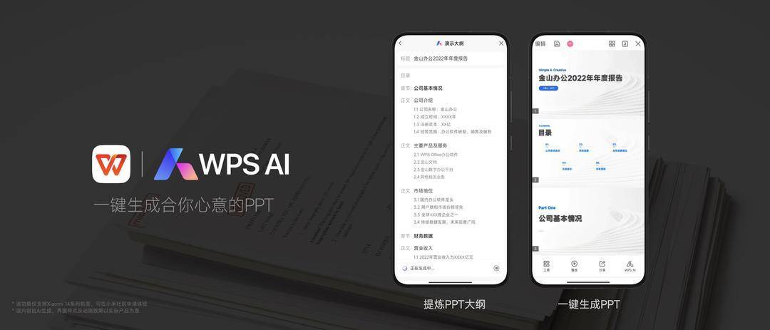WPS AI亮相小米14发布会,实现一键生成PPT,移动智能办公更加便捷