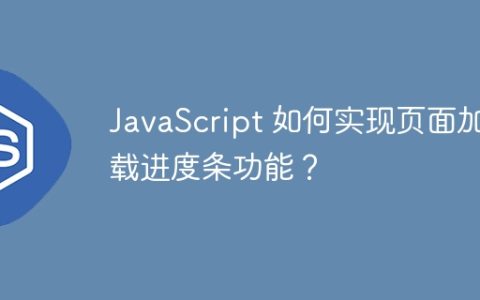 JavaScript 如何实现页面加载进度条功能？