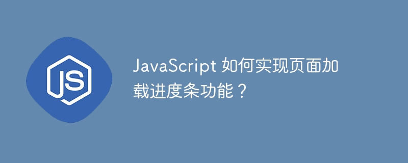 JavaScript 如何实现页面加载进度条功能?