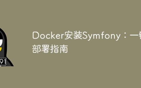Docker安装Symfony：一键部署指南