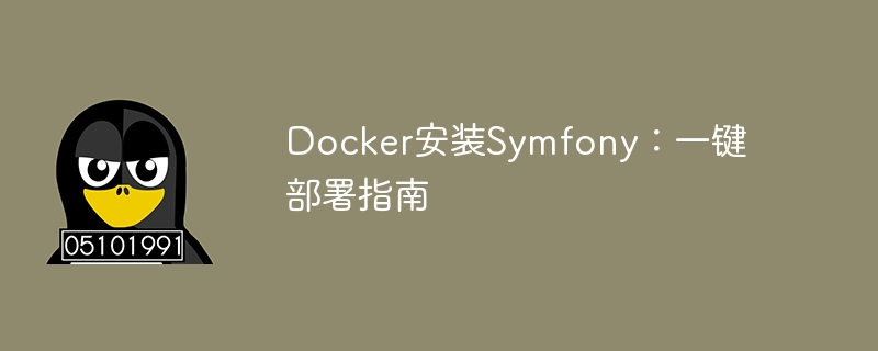 Docker安装Symfony:一键部署指南