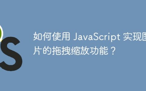 如何使用 JavaScript 实现图片的拖拽缩放功能？
